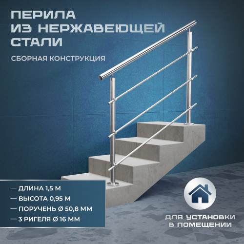 Комплект ограждений 1,5м длина 50 труба 201 высота 0,95 м фото 3