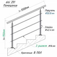 Комплект ограждений 1,5м длина 50 труба 201 высота 0,95 м