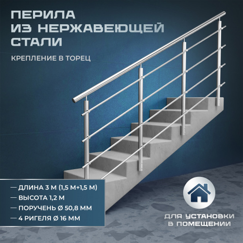 Комплект ограждений 3м длина 50,8 труба 201 высота 1,2 м торец