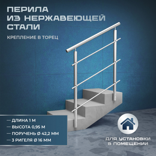 Комплект ограждений 1м длина 42,4 труба 201 высота 0,95 м торец фото 2