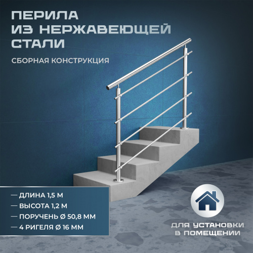 Комплект ограждений 1,5м длина 50 труба 201 высота 1,2 м фото 3