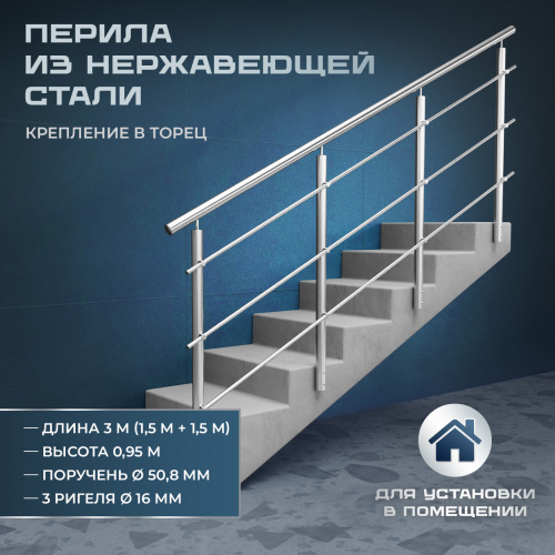 Комплект ограждений 3м длина 50,8 труба 201 высота 0,95 м торец
