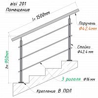 Комплект ограждений 1,5м длина 42 труба 201 высота 0,95 м